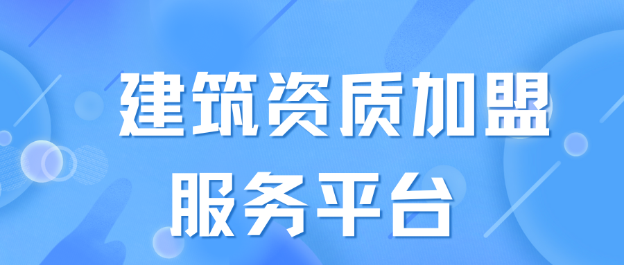 建筑资质加盟服务平台